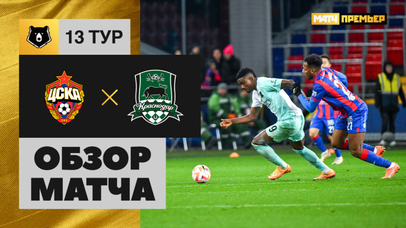 ЦСКА &mdash; Краснодар. Гол и лучшие моменты