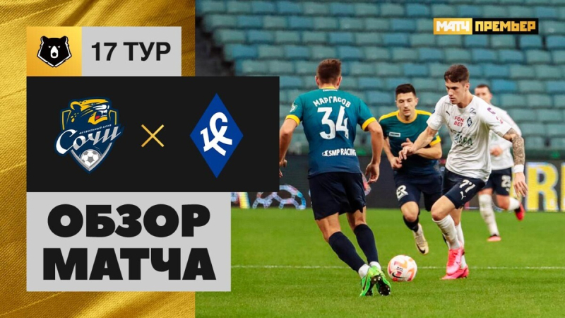 Сочи &mdash; Крылья Советов. Голы и лучшие моменты