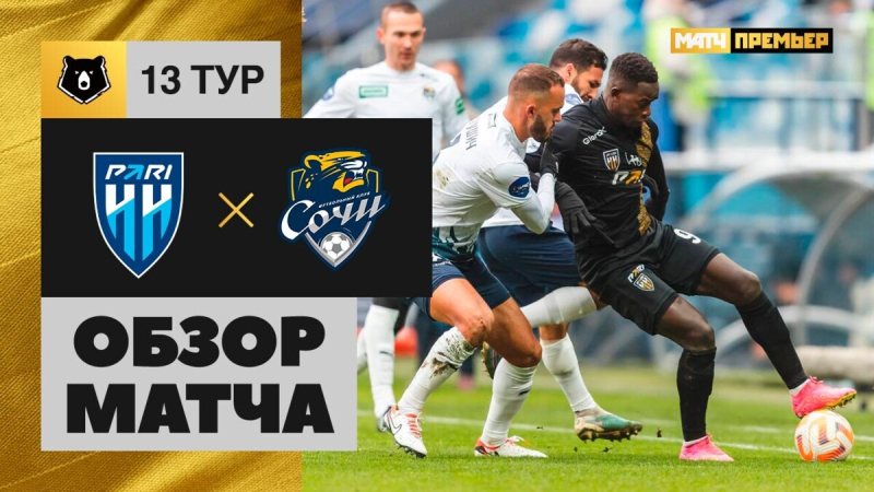 Пари НН &mdash; Сочи. Гол и лучшие моменты