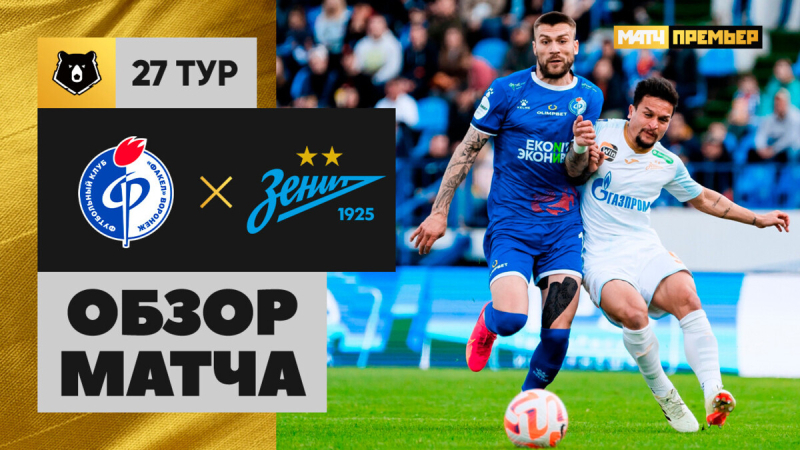 Факел &mdash; Зенит. Голы и лучшие моменты