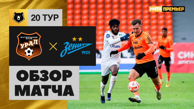 Урал &mdash; Зенит. Голы и лучшие моменты