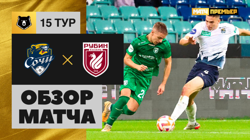 Сочи &mdash; Рубин. Голы и лучшие моменты
